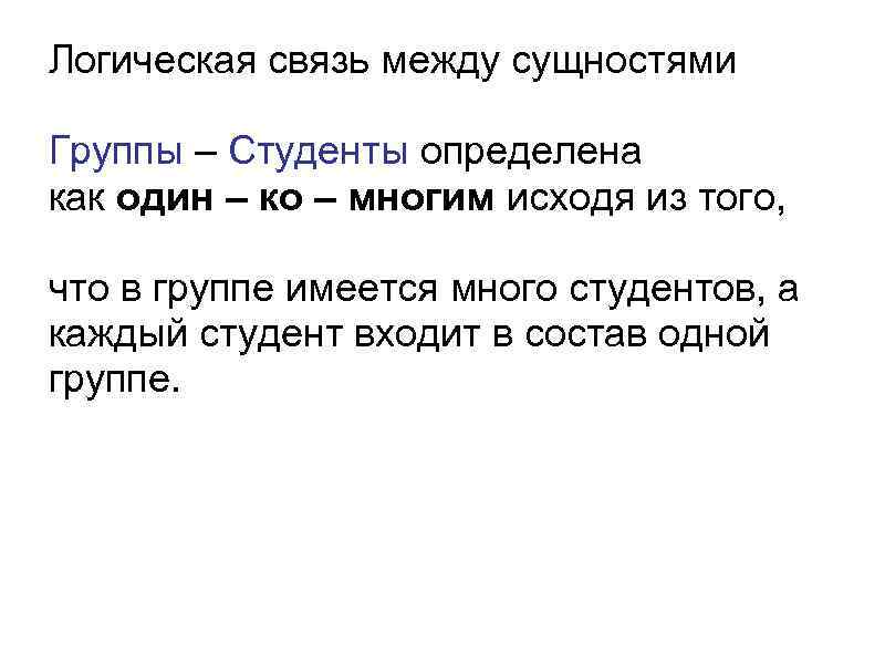 Логическая связь между сущностями Группы – Студенты определена как один – ко – многим