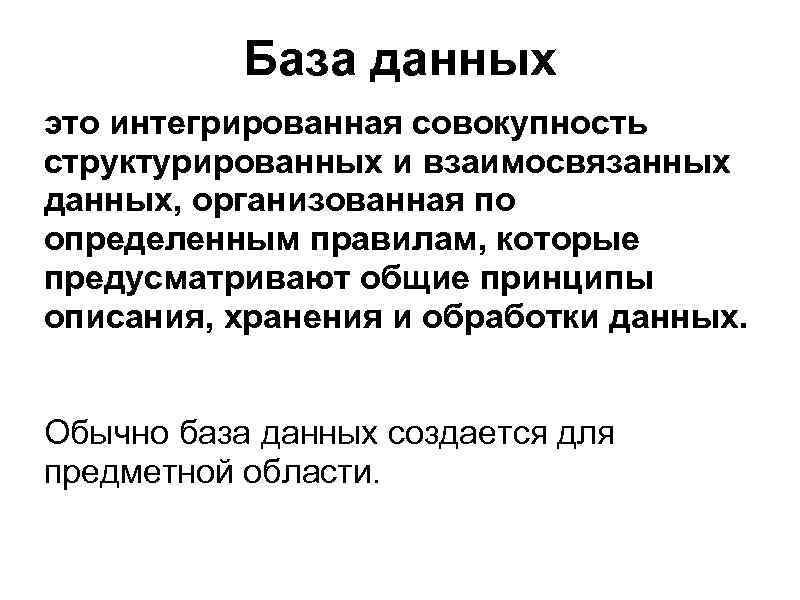 База данных это совокупность структурированных. БД интеграционного слоя.