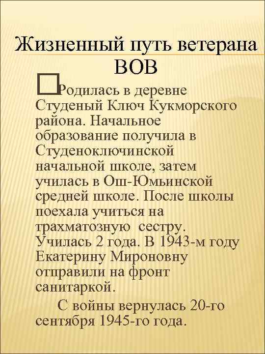 Жизненный путь ветерана ВОВ Родилась в деревне Студеный Ключ Кукморского района. Начальное образование получила