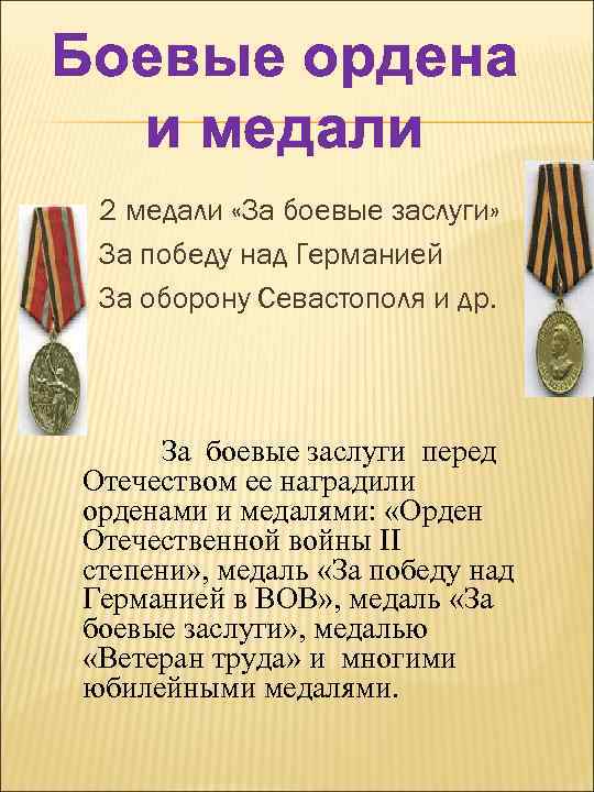 Боевые ордена и медали 2 медали «За боевые заслуги» За победу над Германией За