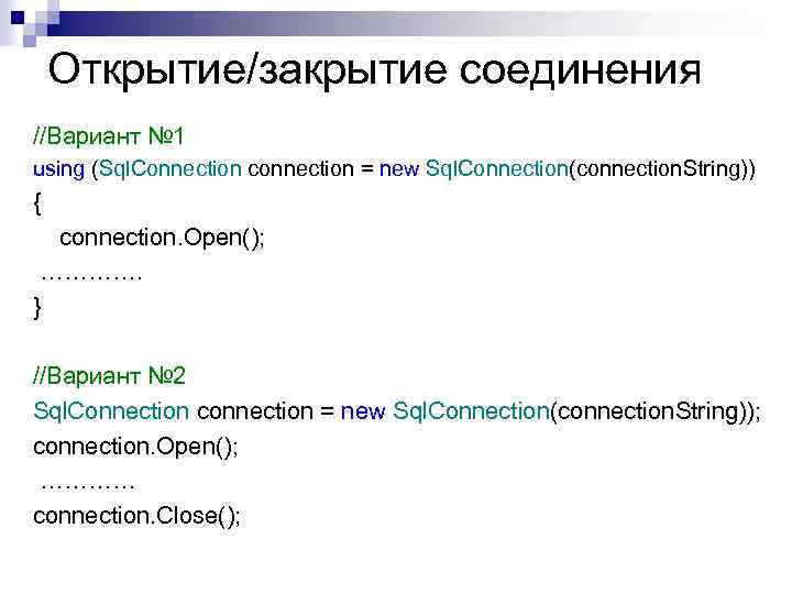 Открытие/закрытие соединения //Вариант № 1 using (Sql. Connection connection = new Sql. Connection(connection. String))