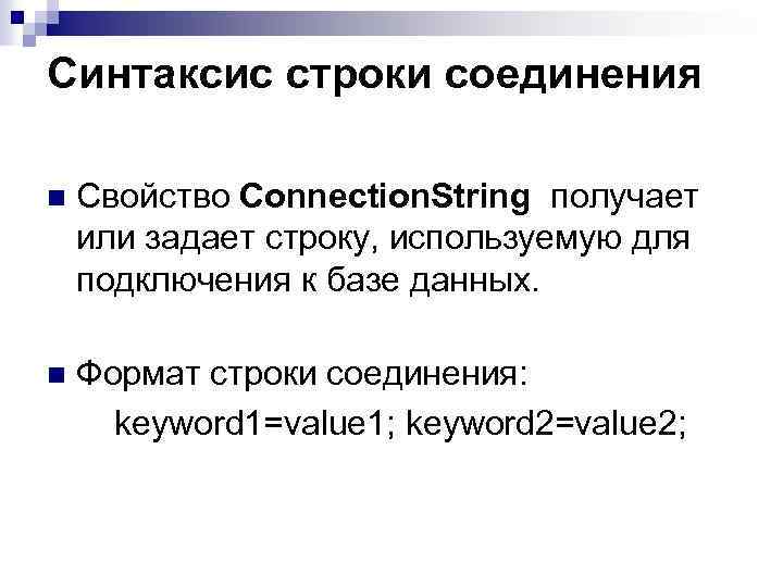 Синтаксис строки соединения n Свойство Connection. String получает или задает строку, используемую для подключения