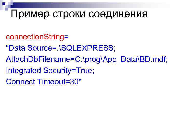 Пример строки соединения connection. String= "Data Source=. SQLEXPRESS; Attach. Db. Filename=C: progApp_DataBD. mdf; Integrated