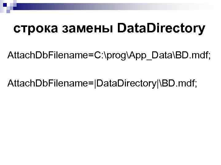 строка замены Data. Directory Attach. Db. Filename=C: progApp_DataBD. mdf; Attach. Db. Filename=|Data. Directory|BD. mdf;
