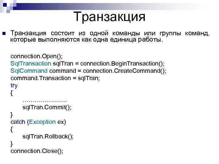 Транзакция n Транзакция состоит из одной команды или группы команд, которые выполняются как одна