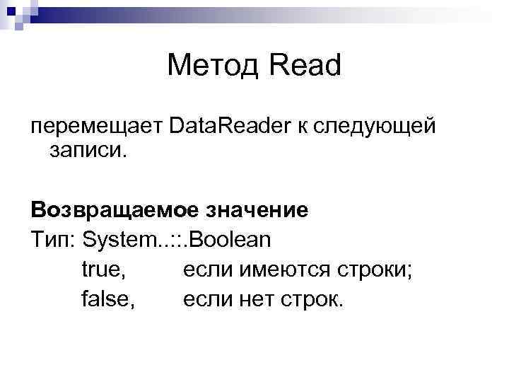 Метод Read перемещает Data. Reader к следующей записи. Возвращаемое значение Тип: System. . :