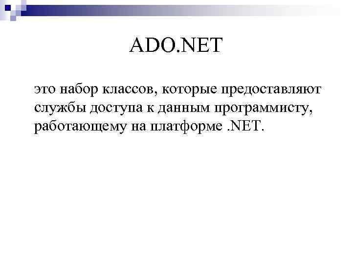 ADO. NET это набор классов, которые предоставляют службы доступа к данным программисту, работающему на