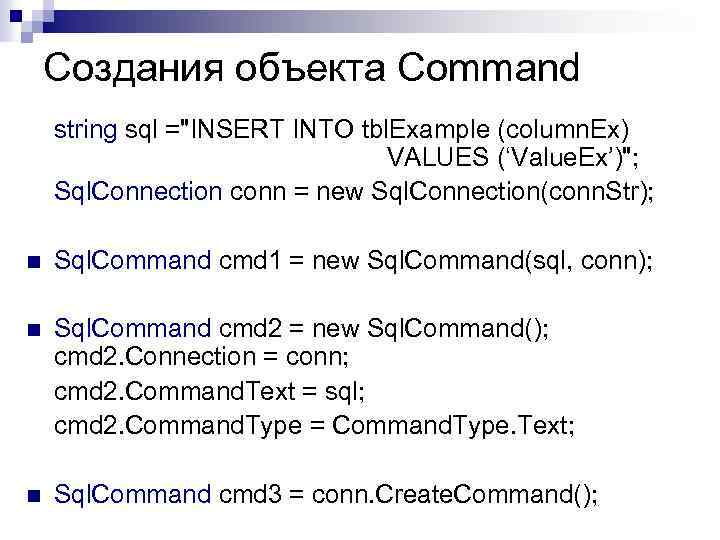 Создания объекта Command string sql ="INSERT INTO tbl. Example (column. Ex) VALUES (‘Value. Ex’)";