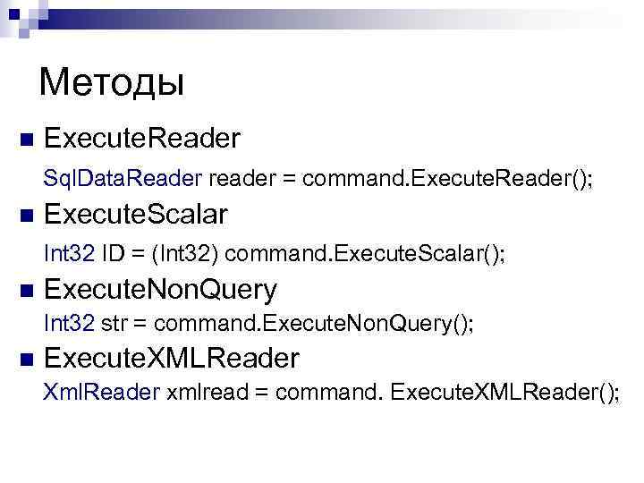 Методы n Execute. Reader Sql. Data. Reader reader = command. Execute. Reader(); n Execute.