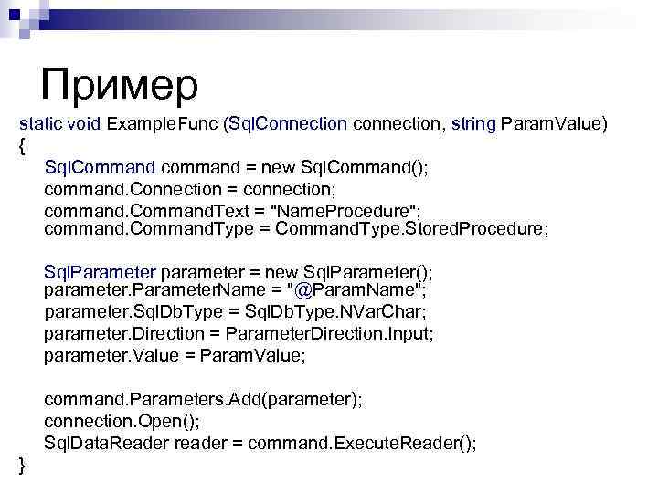 Пример static void Example. Func (Sql. Connection connection, string Param. Value) { Sql. Command