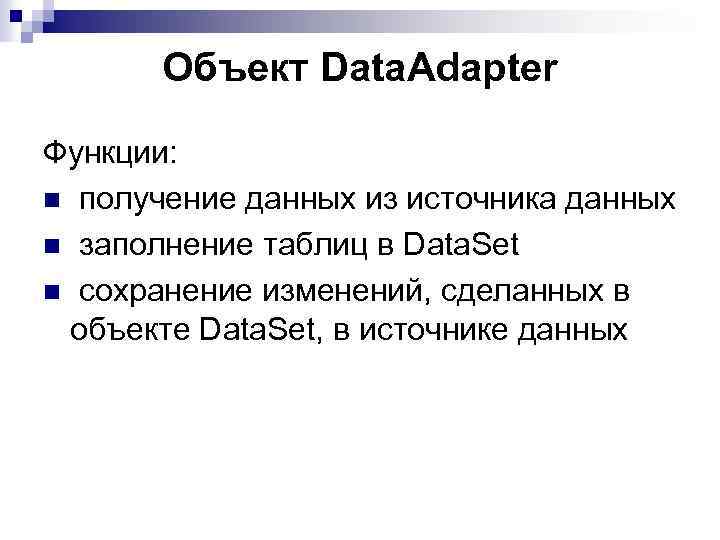 Объект Data. Adapter Функции: n получение данных из источника данных n заполнение таблиц в