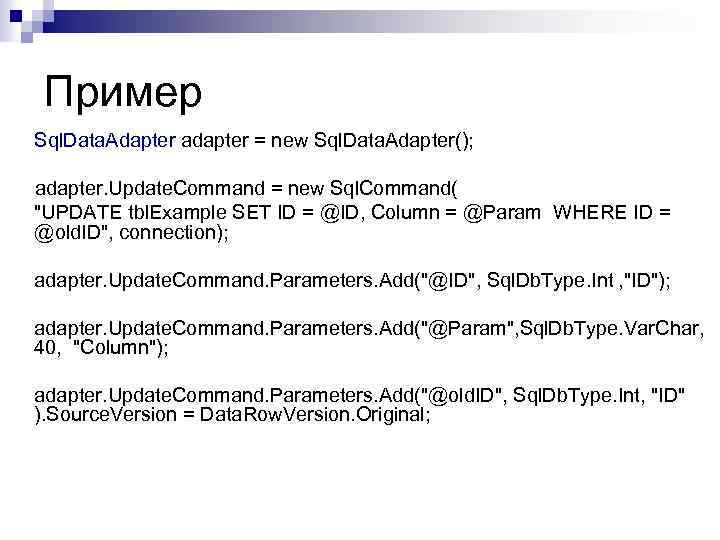 Пример Sql. Data. Adapter adapter = new Sql. Data. Adapter(); adapter. Update. Command =