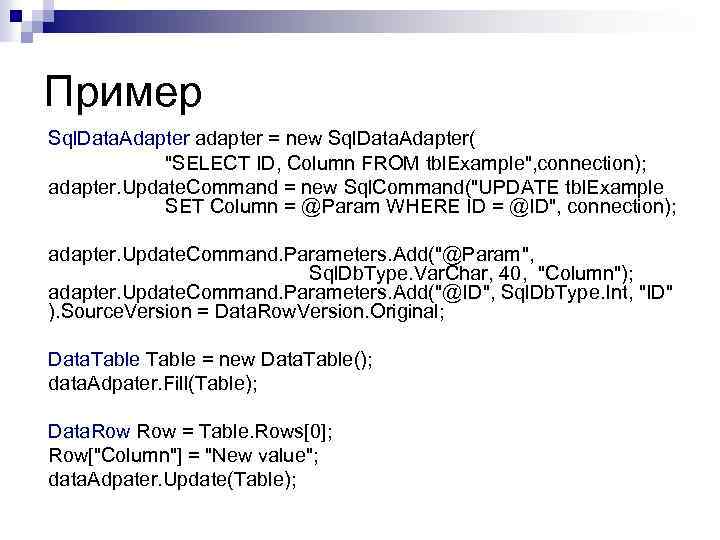 Пример Sql. Data. Adapter adapter = new Sql. Data. Adapter( "SELECT ID, Column FROM