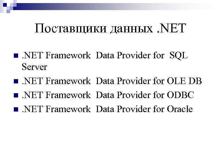 Поставщики данных. NET Framework Server n. NET Framework n Data Provider for SQL Data