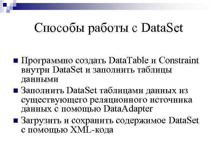 Способы работы с Data. Set Программно создать Data. Table и Constraint внутри Data. Set