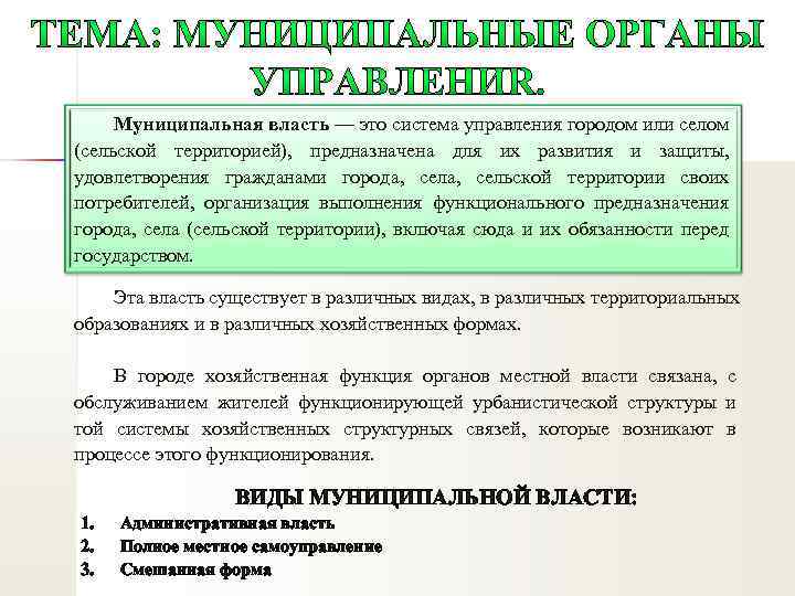 Муниципальная власть — это система управления городом или селом (сельской территорией), предназначена для их