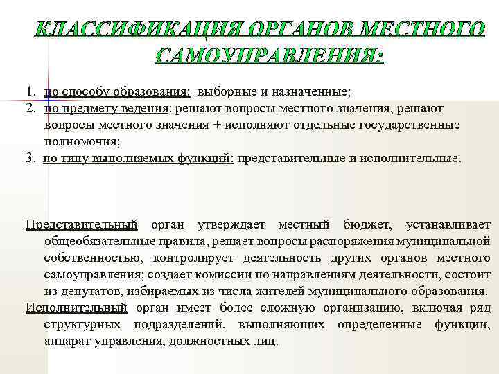 1. по способу образования: выборные и назначенные; 2. по предмету ведения: решают вопросы местного