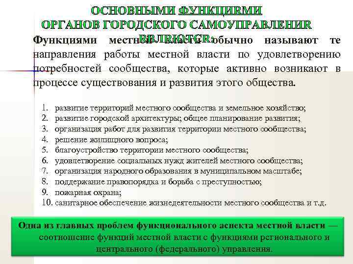 Функциями местной власти обычно называют те направления работы местной власти по удовлетворению потребностей сообщества,