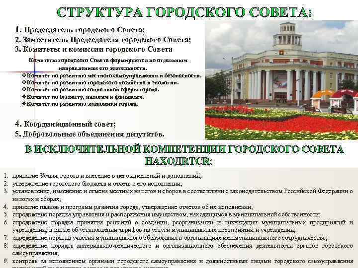 1. Председатель городского Совета; 2. Заместитель Председателя городского Совета; 3. Комитеты и комиссии городского