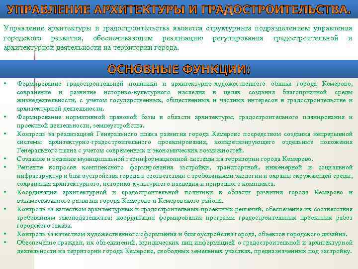 Управление архитектуры и градостроительства является структурным подразделением управления городского развития, обеспечивающим реализацию регулирования градостроительной