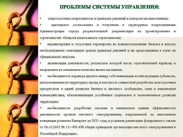 ПРОБЛЕМЫ СИСТЕМЫ УПРАВЛЕНИЯ: • недостаточная оперативность в принятии решений и контроле их выполнения; •