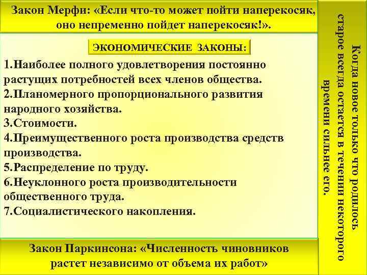 ЭКОНОМИЧЕСКИЕ ЗАКОНЫ: 1. Наиболее полного удовлетворения постоянно растущих потребностей всех членов общества. 2. Планомерного