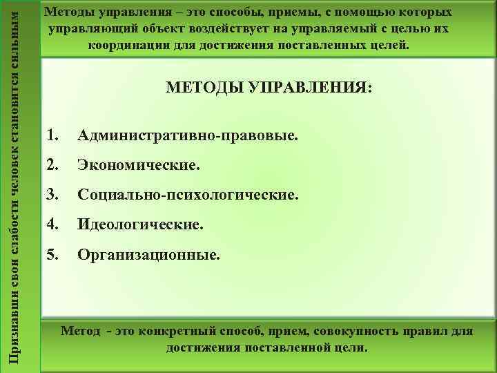 Признавши свои слабости человек становится сильным Методы управления – это способы, приемы, с помощью