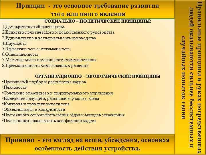 СОЦИАЛЬНО – ПОЛИТИЧЕСКИЕ ПРИНЦИПЫ: 1. Демократический централизм. 2. Единство политического и хозяйственного руководства 3.