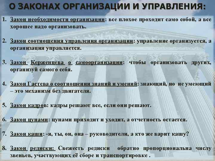 О ЗАКОНАХ ОРГАНИЗАЦИИ И УПРАВЛЕНИЯ: 1. Закон необходимости организации: все плохое проходит само собой,