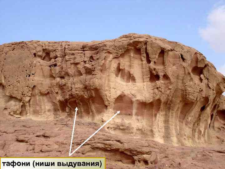 тафони (ниши выдувания) 