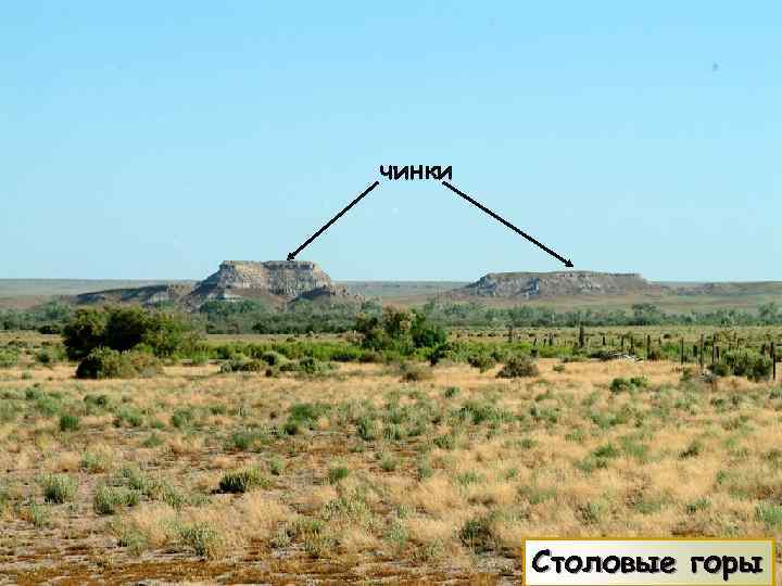 чинки Столовые горы 