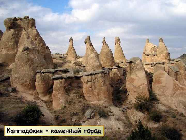 Каппадокия – каменный город 