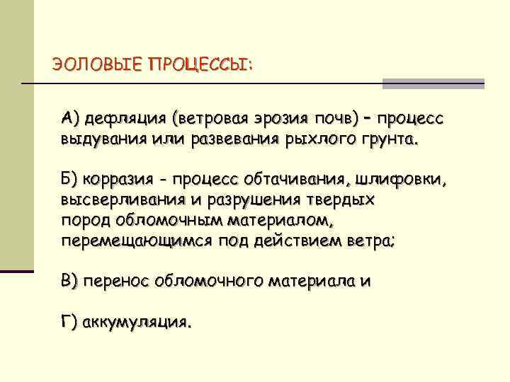 ЭОЛОВЫЕ ПРОЦЕССЫ: А) дефляция (ветровая эрозия почв) – процесс выдувания или развевания рыхлого грунта.