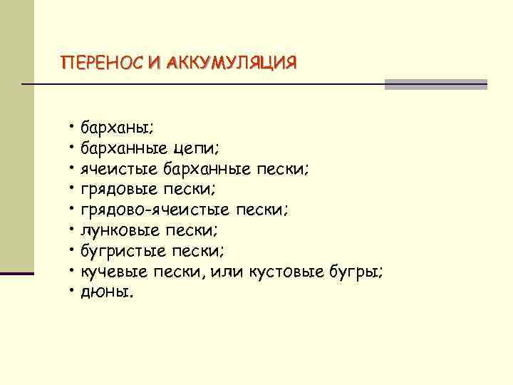 ПЕРЕНОС И АККУМУЛЯЦИЯ • барханы; • барханные цепи; • ячеистые барханные пески; • грядово-ячеистые