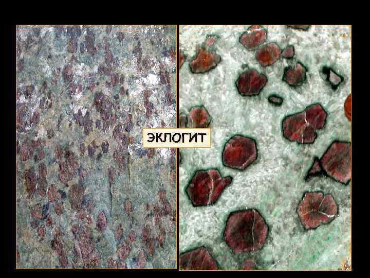 ЭКЛОГИТ 
