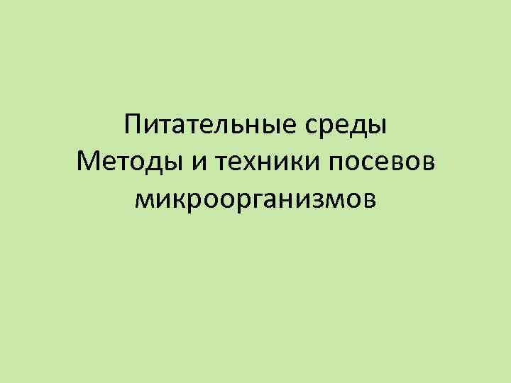 Питательные среды Методы и техники посевов микроорганизмов 