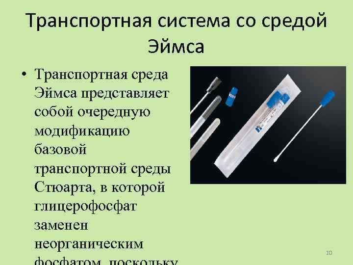 Транспортная система со средой Эймса • Транспортная среда Эймса представляет собой очередную модификацию базовой