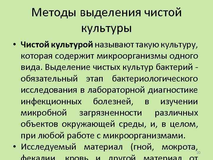 Методы выделения чистой культуры • Чистой культурой называют такую культуру, которая содержит микроорганизмы одного