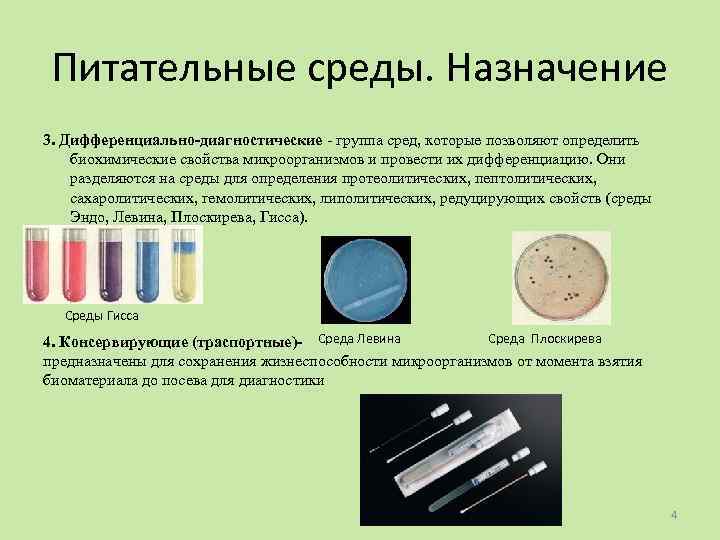 Питательные среды. Назначение 3. Дифференциально-диагностические - группа сред, которые позволяют определить биохимические свойства микроорганизмов