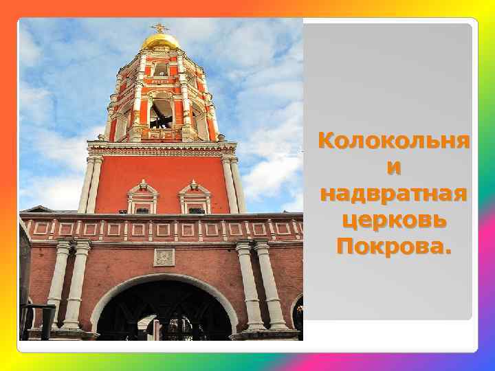 Колокольня и надвратная церковь Покрова. 