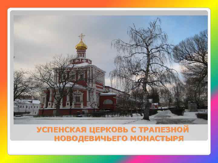 УСПЕНСКАЯ ЦЕРКОВЬ С ТРАПЕЗНОЙ НОВОДЕВИЧЬЕГО МОНАСТЫРЯ 