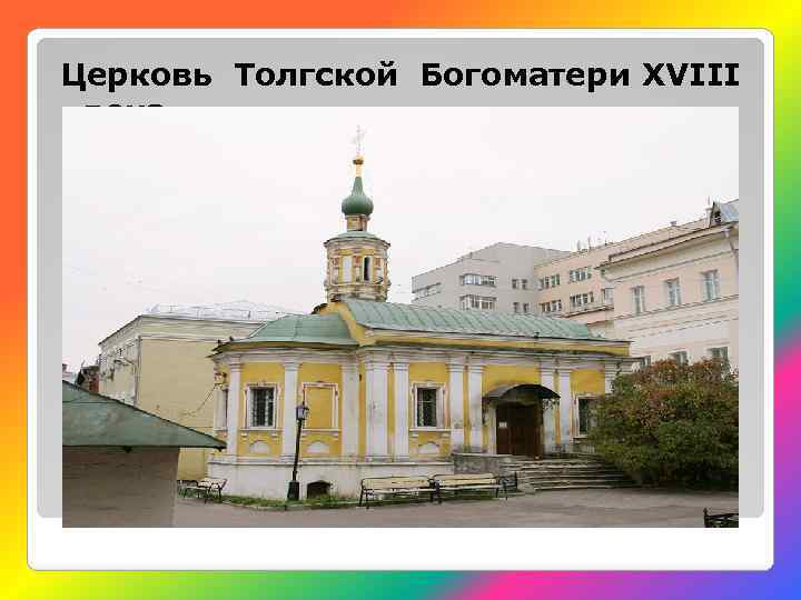 Церковь Толгской Богоматери XVIII века 