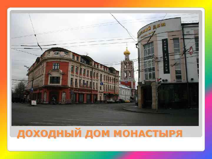 ДОХОДНЫЙ ДОМ МОНАСТЫРЯ 