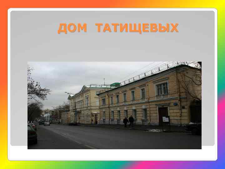 ДОМ ТАТИЩЕВЫХ 