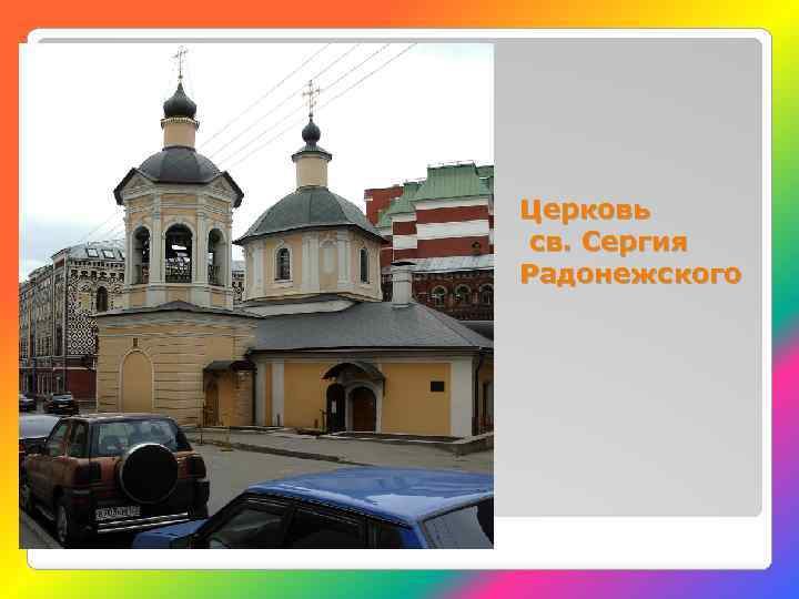 Церковь св. Сергия Радонежского 