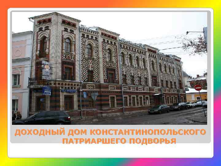 ДОХОДНЫЙ ДОМ КОНСТАНТИНОПОЛЬСКОГО ПАТРИАРШЕГО ПОДВОРЬЯ 