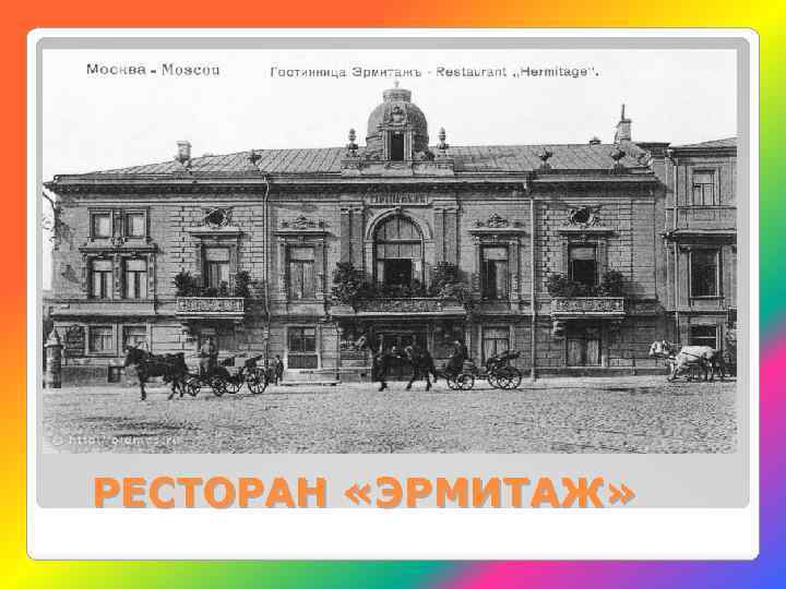 РЕСТОРАН «ЭРМИТАЖ» 