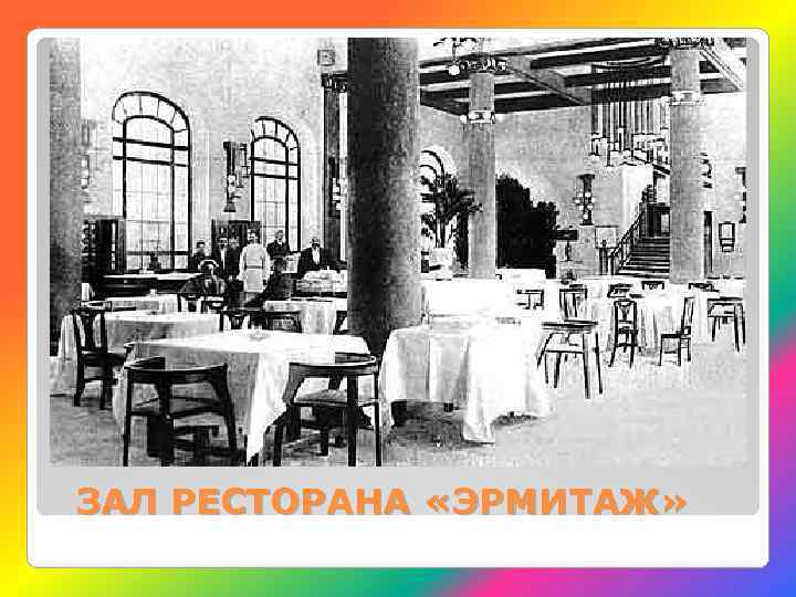 ЗАЛ РЕСТОРАНА «ЭРМИТАЖ» 