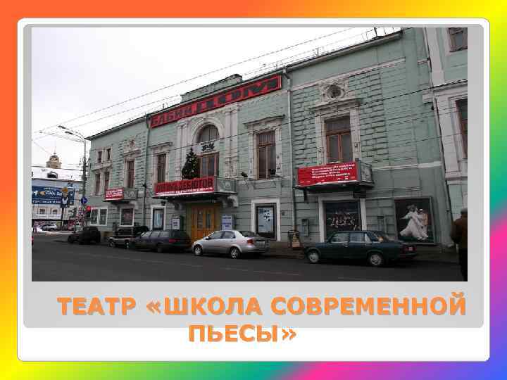 ТЕАТР «ШКОЛА СОВРЕМЕННОЙ ПЬЕСЫ» 