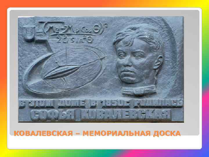 СОФЬЯ КОВАЛЕВСКАЯ – МЕМОРИАЛЬНАЯ ДОСКА 